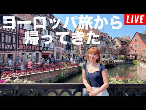 【第170回】ヨーロッパ・15ヶ所旅してきました。色々ありましたね。