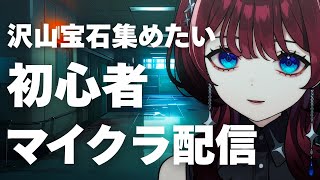 ✦ゲーム枠✦宝石沢山ほしい【IMI/RKMusic】＃新人Vsinger