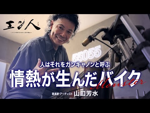 情熱が生んだバイク!ガンキャノンという名のアイアンショベル【山口芳水/エン人】