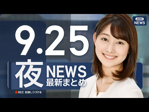 9月25日夜の最新ニュースライブ配信｜国内外の話題を分かりやすくお届け サムネイル