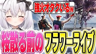 【ストグラ】春から夏にむけて。強火オタクもいます！MC上田ガチガチ緊張のお花見フラワーライブ【ベルモナ / パキち】