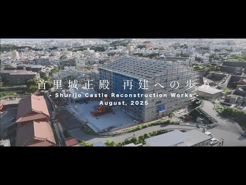 首里城正殿 再建への歩み Shurijo Castle Reconstruction Works #12