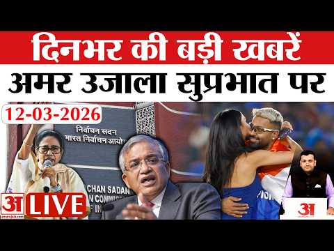 Amar Ujala Bulletin 12 March: Mamata का CEC Gyanesh Kumar पर बड़ा दांव और Hardik Pandya पर FIR