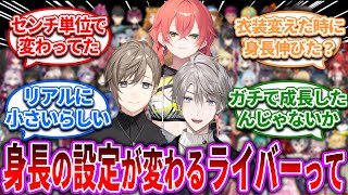 身長の設定が変わるライバーって…【Vtuber/にじさんじ】