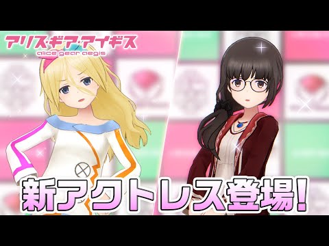 【アリスギア】新アクトレス登場！南宮 ひかり(みやみなみ ひかり)、我龍 絵美（がりゅう えみ）!