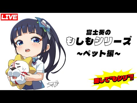 【定期生】もしも、こんなペットを飼ったなら!【もシリ】