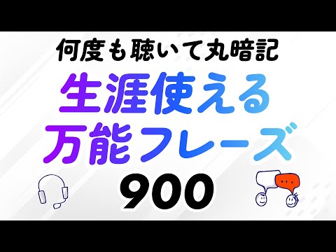 生涯役立つ英語万能フレーズ900〜何度も聴いて丸暗記