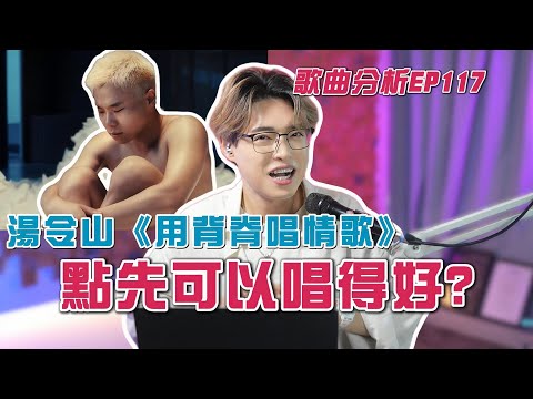 2025年失戀神曲《用背脊唱情歌》| 10分鐘教你如何唱好！| Calvin歌唱小教室