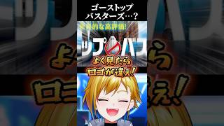 ゴーストバスターズの続編かと思いきや…？ #short #ゴーストバスターズ