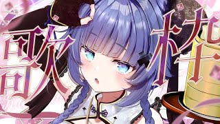 【 歌枠┊︎KARAOKE 】キミに想いをはせる恋愛曲歌枠【VTuber】【稍麦】