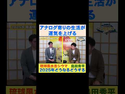 【琉球風水志シウマ】アナログ寄りの生活が◎※切り抜き『島田秀平のお開運巡り』#島田秀平のお開運巡り #琉球風水志シウマ #shorts