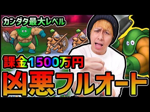 【ドラクエウォーク】遂に最凶レベル『カンダタLv30』とフルオートバトル!?【ぎこちゃん】