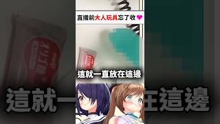 直播中有奇怪的東西忘記收的丸魂www...#shorts #short