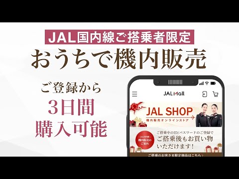 JAL国内線「おうちで機内販売」のご利用方法