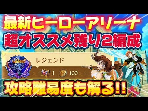 【グラクロ】最新ヒーローアリーナ魔神パ以外の2編成はコレがオススメ！！【7DS】