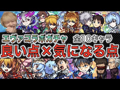 【全10キャラ】一気に見るガチャキャラ全体の《強い点×気になる点》《エヴァコラボガチャキャラ》【モンスト】【ぺんぺん】