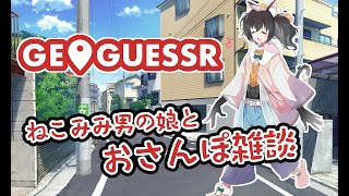 【おさんぽ配信】梅雨入りしようなそんな日はGeoGuessr【ねこみみ男の娘Vtuber大鳥翠】