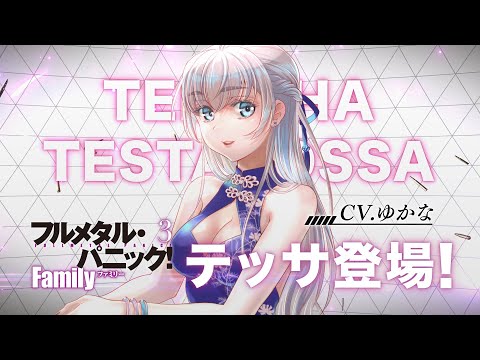 「フルメタ」新シリーズにテッサ（CV.ゆかな）登場！『フルメタル・パニック！ Family3』PV