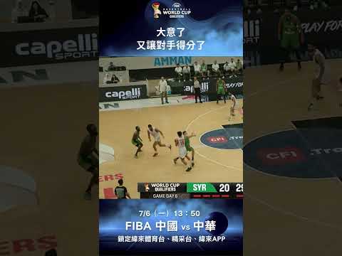 #FIBA#敘利亞 好不容易把分差追到10分內結果在半場結束前一個失誤又讓 #伊朗 拿分了