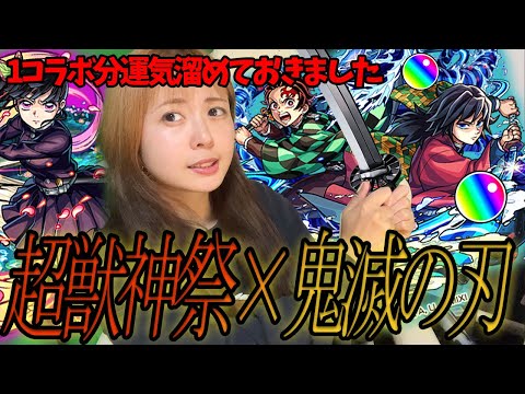 【モンスト】無欲の私は本当に強い…【鬼滅の刃コラボガチャ第四弾】