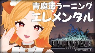 #118【FF11】残り2つ✨アルビオンスカームでラーニング！【odin】