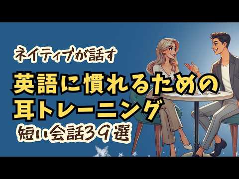 ネイティブが話す日常英語が聞き取れる！（耳を慣らして英語力アップ！）