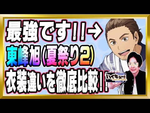 【最強】「東峰旭(夏祭り2)/烏野」がスゴイ！【ハイドリ/ハイキュー/タッチザドリーム/顔出し/無課金】