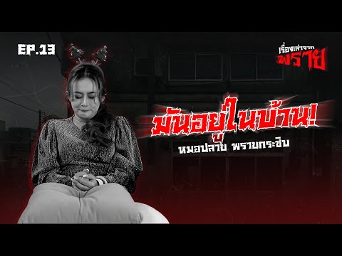 มันอยู่ในบ้าน-หมอปลายพรายกร