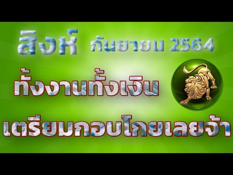 ลัคนาราศีสิงห์-เดือนกันยายน-25 ลัคนาราศีสิงห์-เดือนกันยายน-25