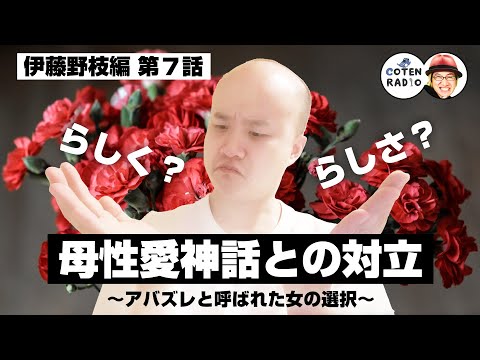 らしく？らしさ？母性愛神話との対立 〜アバズレと呼ばれた女の選択〜【57-7 COTEN RADIOショート 伊藤野枝編7】