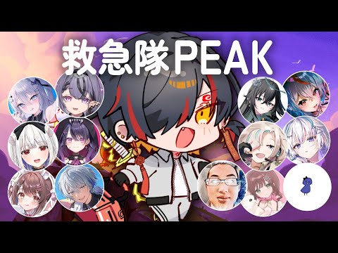 PEAK｜救急隊で山登り - 夜十神封魔/鬱先生/星宮ちょこ/カイキング/こはならむ/夢咲ひぽぽ/コンプサウルス/玉餅かずよ/羽継烏有/九衣よな/氷乃渚/甘音あむ/眠雲ツクリ/雨夜リズ
