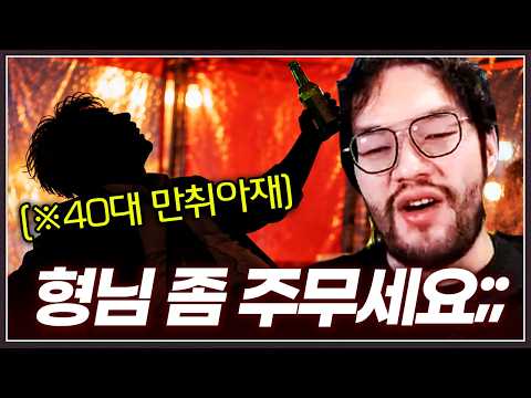 술 거하게 드신 40대 아재 <strong>형님</strong>... 홍구한테 <strong>자꾸</strong> 스타크래프트로 덤비시는데;; ㅋㅋㅋㅋ