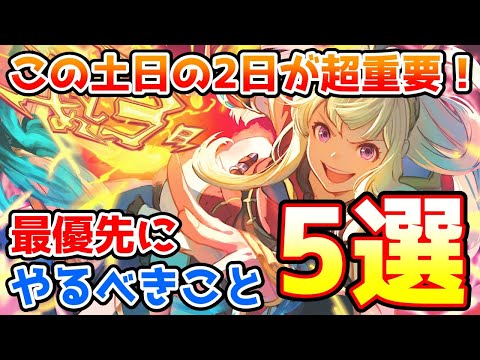 【グラブル】この土日の2日間が超重要！今日明日で最優先にやりたいこと5選の紹介！