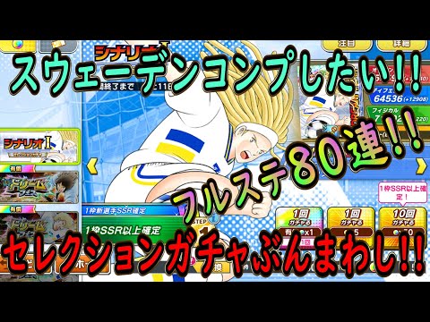 【たたかえドリームチーム】No.242 闇ガチャ降臨!シナリオIセレクションガチャぶんまわし【キャプテン翼】【ガチャ】