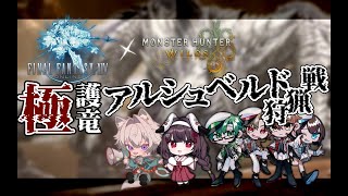 【 #FF14 /GaiaDC】今日はクリア目指して！極護竜アルシュベルト狩猟戦！！！【ヒカセンVtuber】