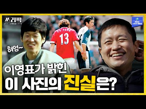 이 사진의 진실은?│MBC 예능 쓰리박 박지성 6편(2021.03.21 방송)