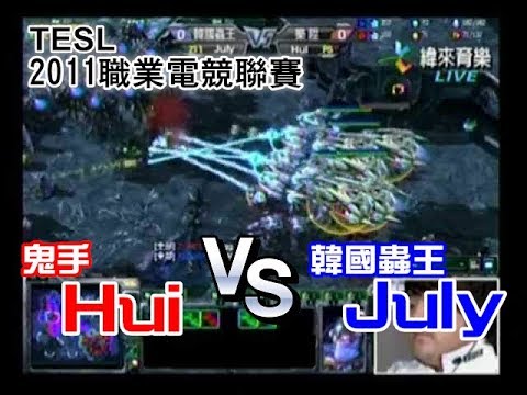 2011/5/21 TeSL星海2-國際表演賽-韓國蟲王July Vs 鋼鐵人Hul