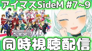 【#SideM】同時視聴 7話~ #完全初見【アイマス/SideM 】 #湖都音