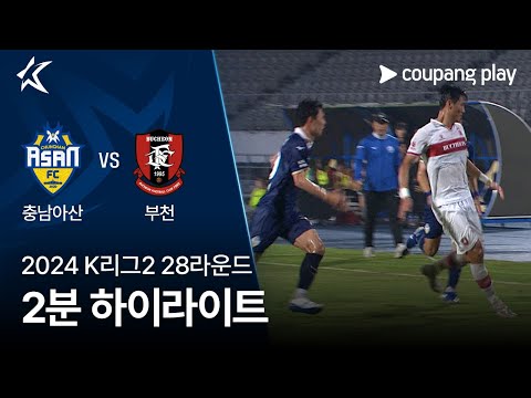 [2024 K리그2] 28R 충남아산 vs 부천 2분 하이라이트