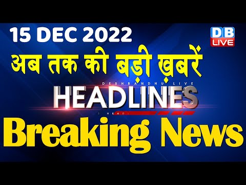 15 December 2022 | latest news, headline in hindi, Top10 News|Bharat Jodo Yatra | Politics |#dblive