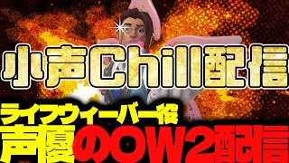 【#146 生配信】ライフウィーバー声優のOW2【OVER WATCH2】