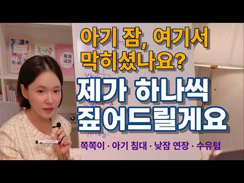 우리 아기 잠, 이런 게 힘드셨나요? 제가 하나씩 짚어드립니다 | 똑게육아 실전 Q&amp;A