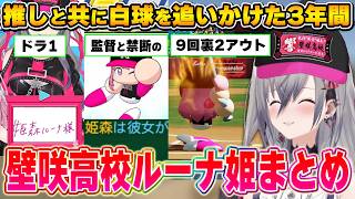 初めてのホロ甲を推しで始まり推しで幕を下ろしたリオナ監督～ホロ甲2026壁咲高校ルーナ姫総集編～