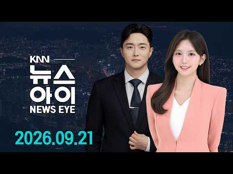 북항 상어 SNS 화제.. 마스코트 만든다 | 대출 미끼 '휴대폰 깡' 일당, 업계 1위 SKT 허점 노려 | 26.09.21 | 뉴스아이 / KNN