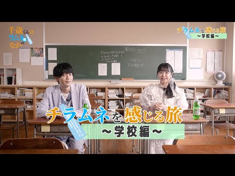 【スペシャル映像企画】チラムネを感じる旅 ~学校編~【TVアニメ『千歳くんはラムネ瓶のなか』】