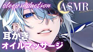 【ASMR】耳かき、オイルマッサージ、囁きボイスで気持ちよくなりましょう【月皇レン/バイノーラルマイク】