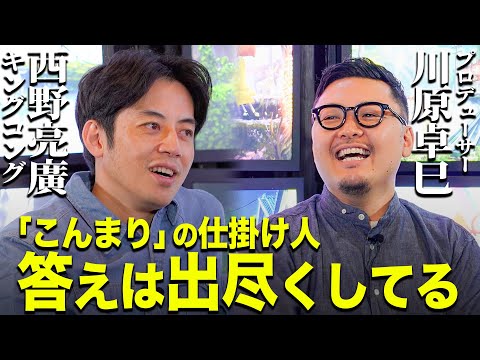 【川原卓巳×キンコン西野】昔のコンテンツのフォーマットを探れ！