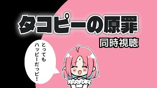 【6話(最終回) 同時視聴】『タコピーの原罪』を観ます…