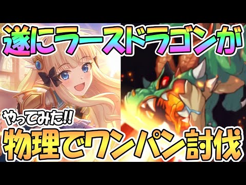 【プリコネR】遂にラースドラゴンが物理でワンパン！？実際に１凸攻略やってみた！【ラードラ】【ダンジョンEX3】