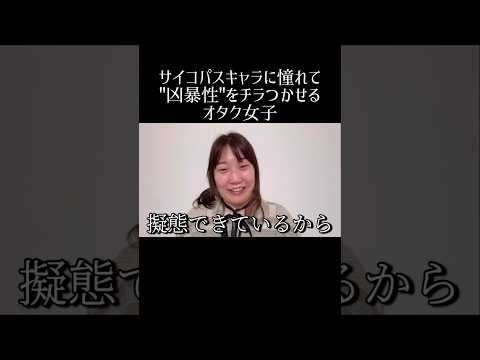 サイコパスキャラに憧れているオタク女子